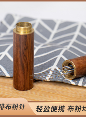 YUMN咖啡布粉针不锈钢布粉器咖啡搅拌结块打散器实木带收纳散粉针