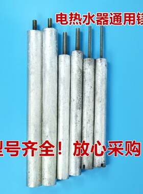 通用电热水器排污管镁棒除垢牺牲阳极镁棒电热水器镁棒