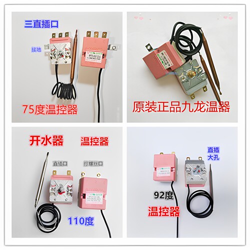 电热水器开水器机械式75度110度可调式温控开关调温开关九龙正品