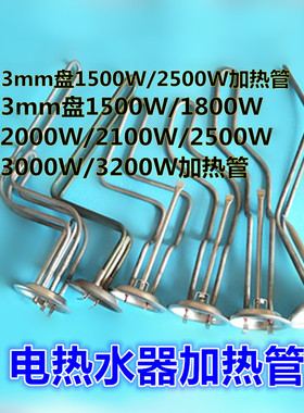 电热水器加热器1500W/1800W/2000W/3000W电热管加热棒93/63通用