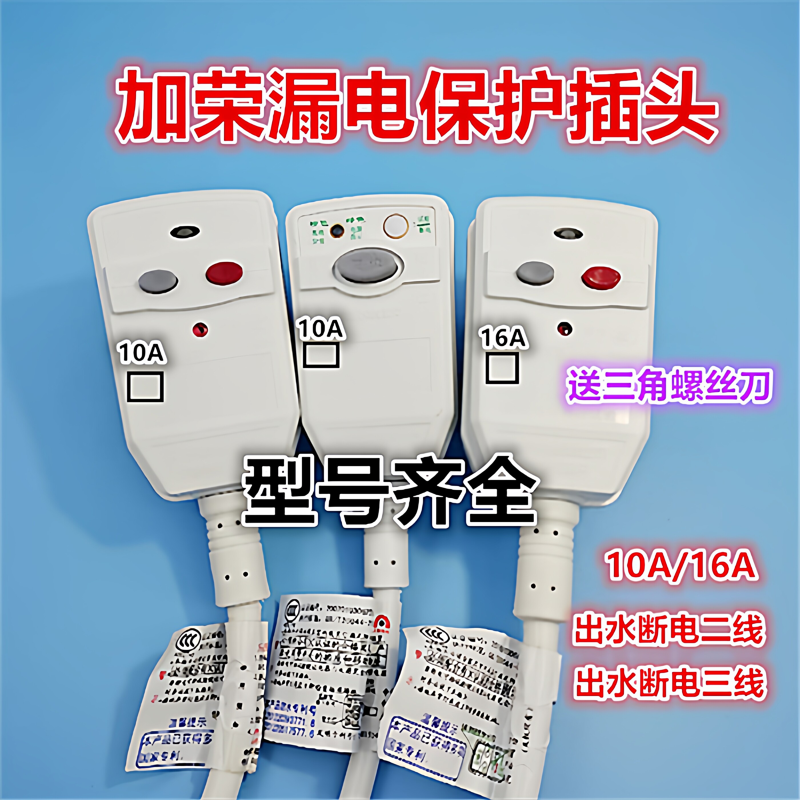 加荣漏电保护插头万家乐三级嘉荣