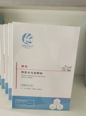 美容院 酵母肌肽水光面膜28ml  一盒5片补水保湿 紧致去黄 5盒