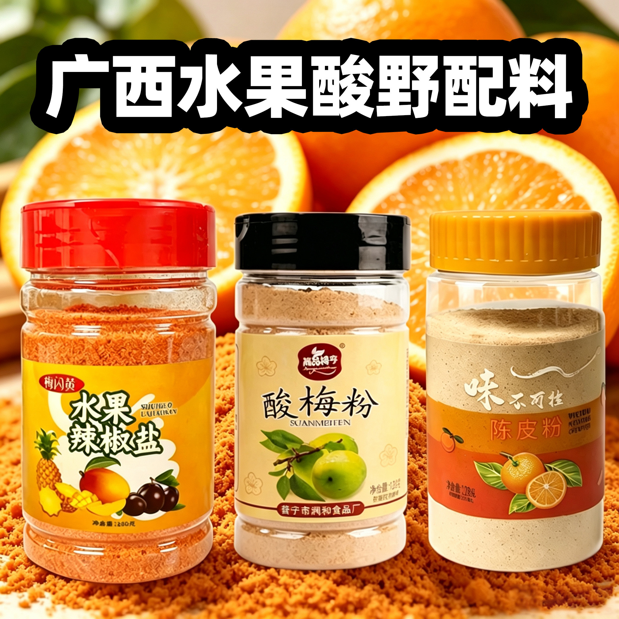 梅闪黄广西辣椒盐甘草酸野水果芒果李子海南酸梅咸辣调味椒盐粉