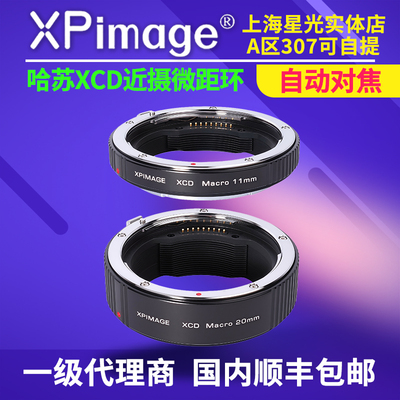 XPimage 适用于哈苏X1D/X2D2/907的近摄接圈 自动对焦微距转接环