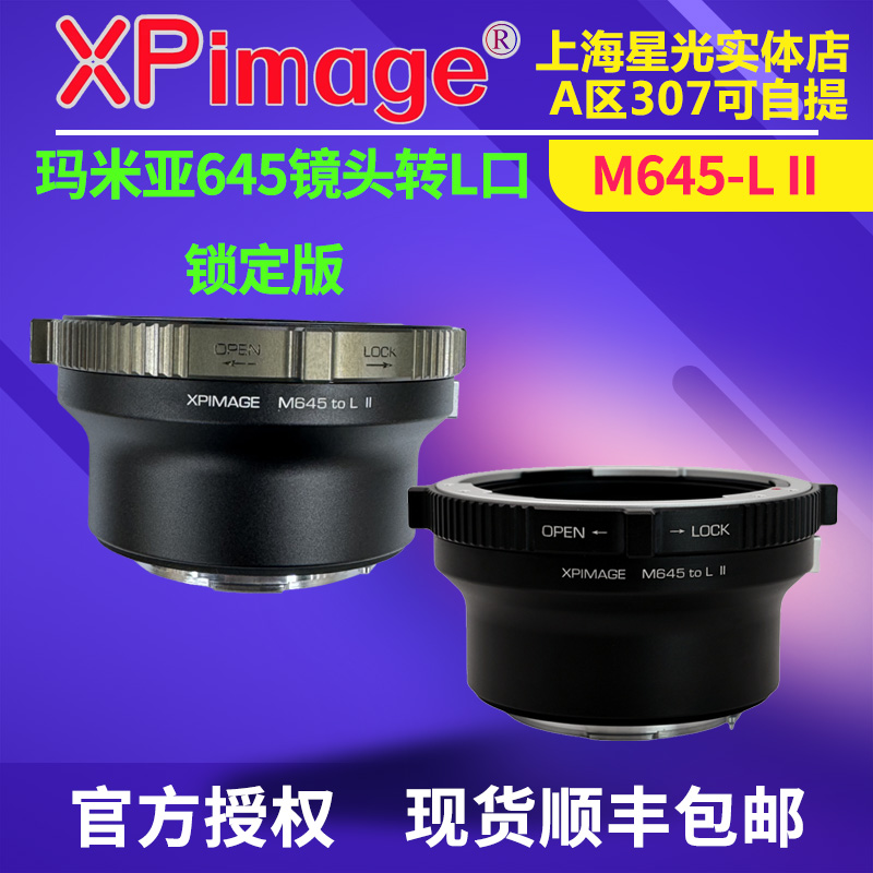 XPimage转接环玛米亚645镜头转L