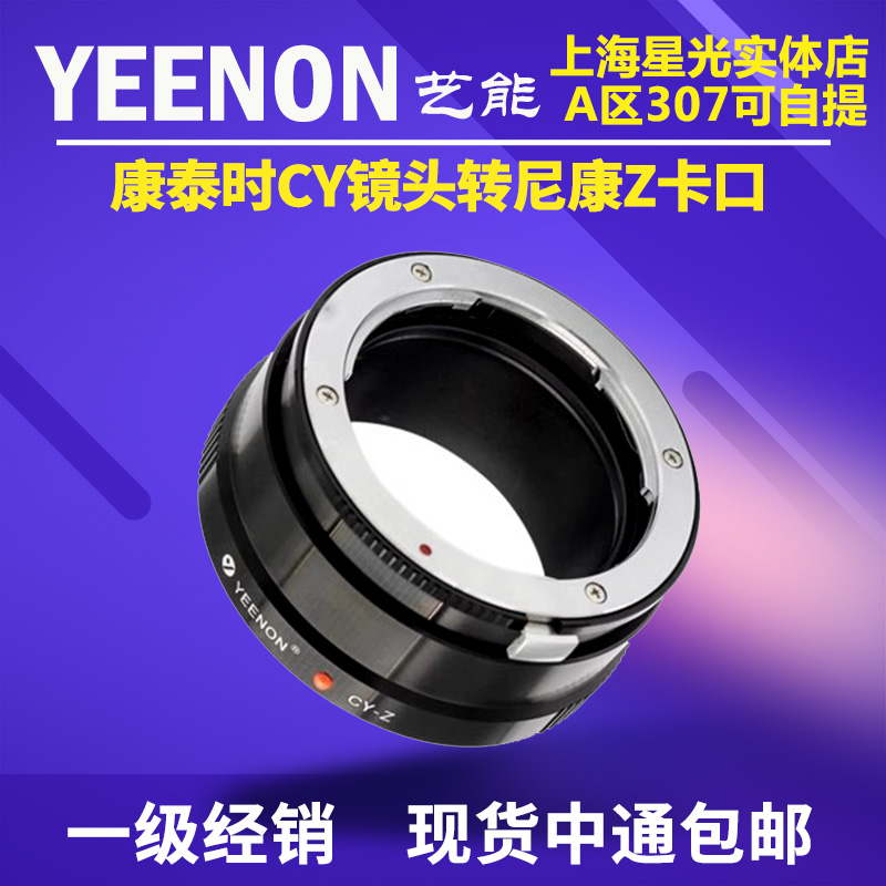 艺能 CY-Z 转接环 适用于康泰时CY镜头转尼康ZF/Z8/Z9/Z7II/Z6III