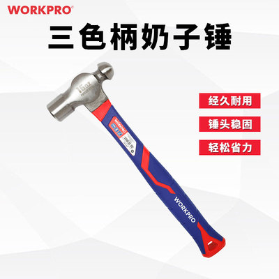 万克宝workpro圆头锤奶子锤子安装锤铁榔头家用小锤子敲击圆弧面