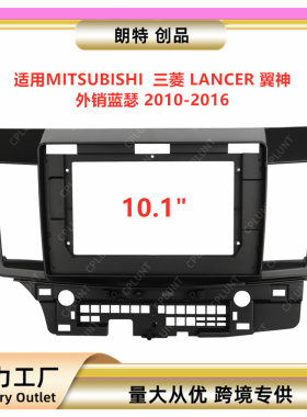 适用三菱LANCER翼神蓝瑟中控导航