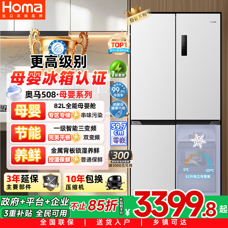 奥马508母婴零嵌一级三变频冰箱