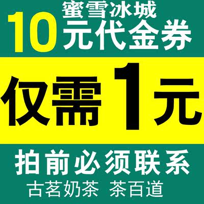 拍前联系古茗奶茶蜜雪冰城霸王茶姬10元代金券抵用卷现金优惠劵