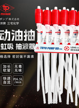 TOYO日本三宅东洋小油抽TP-001手动塑料小号抽油器自吸抽油管水泵