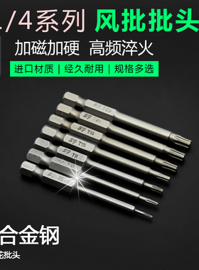 梅花型批咀风批头S1/4*65*T5T6T8T10T15T20T25螺丝刀梅花咀起子头