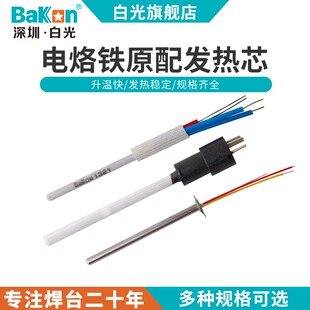 Bakon白光电烙铁发热芯A1321陶瓷插拔发热芯936系列发热芯传感器