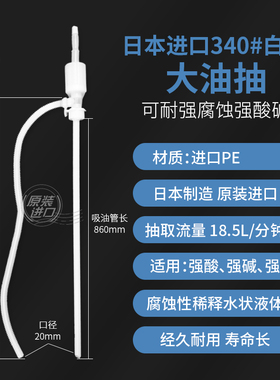 日本三荣防腐蚀耐酸碱大油抽#340手动塑料抽油管化工溶剂泵抽油器