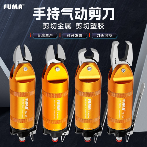 FUMAFA-30系列气动剪刀气动剪钳