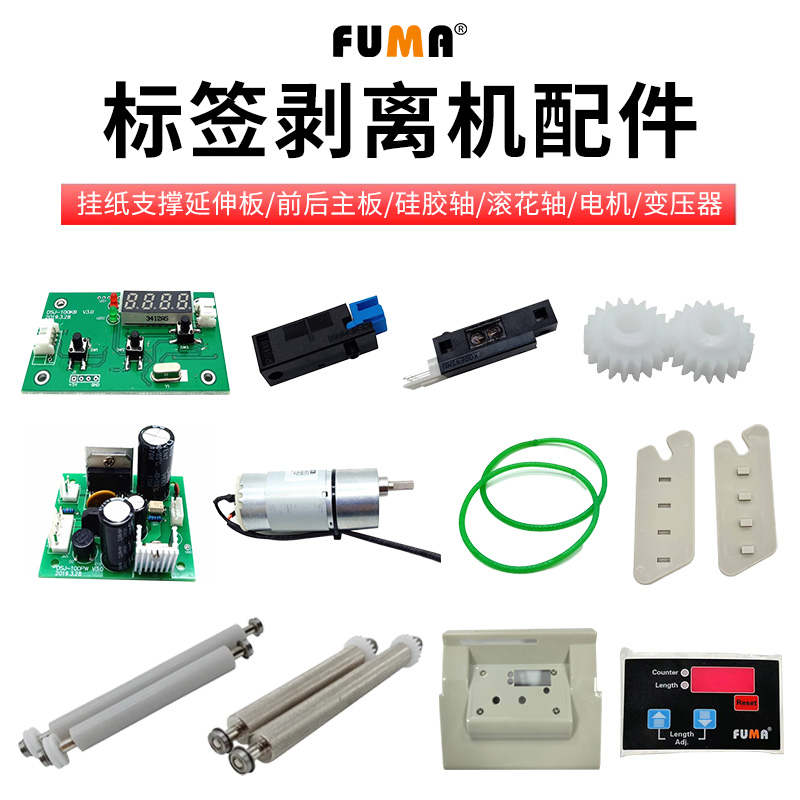 X/FA-100/130/180标签剥离机配件