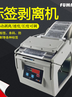 FUMA全自动标签剥离机X-100剥离器X-130标签分离机X-180撕标机