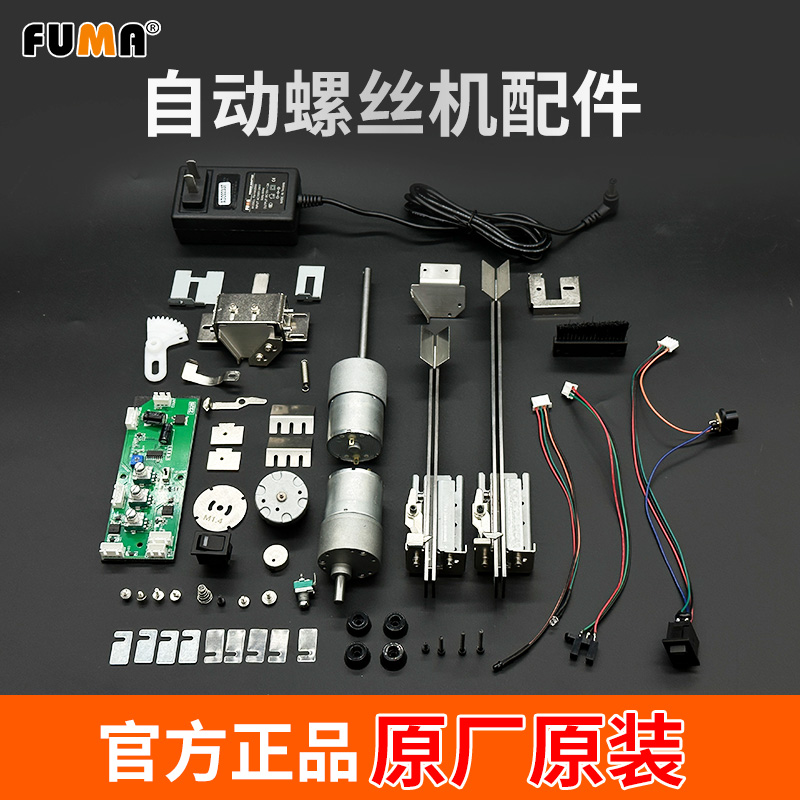 FUMA螺丝机配件轨道/电机/线路板