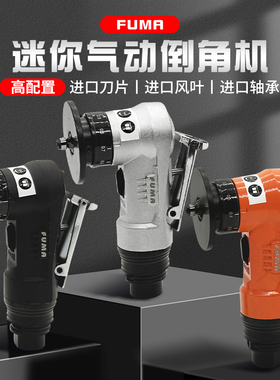 台湾FUMA气动倒角机修边去毛刺木工不锈钢45度C角R角倒角神器