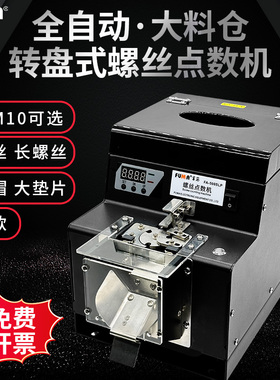 FUMA螺丝点数机数显FA590SLP自动数螺丝机转盘式供料机螺钉计数器