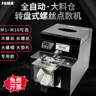 FUMA螺丝点数机数显FA590SLP自动数螺丝机转盘式供料机螺钉计数器
