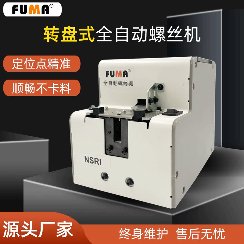FUMA转盘式螺丝供料机螺丝供给机