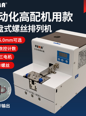 FUMA大容量螺丝排列机FT-618L全自动转盘式螺钉供给机大料仓供料