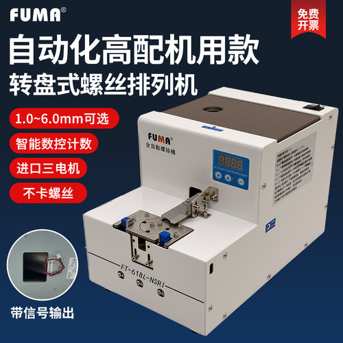 FUMA转盘式供料器大容量螺丝机