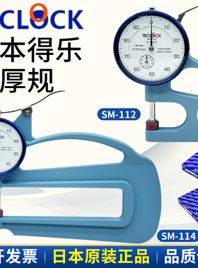 TECLOCK原装日本得乐牌测厚规SM-112厚度计SM-114测厚仪厚度表