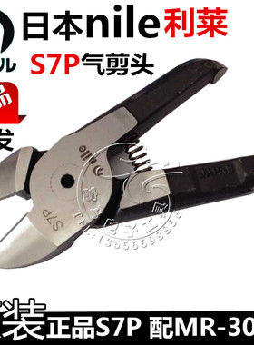 原装日本NILE利莱S7P气剪头 气动剪钳刀头 风剪头（配MR-30A用）