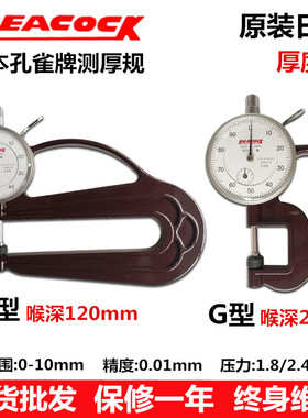 日本Peacock孔雀牌测厚规0-10mm厚度计测量仪H型厚度规皮革测厚仪