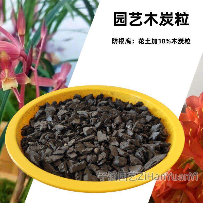 多肉增色园艺木炭粒种花用2-4-7mm君子兰花卉用果木炭颗粒包邮