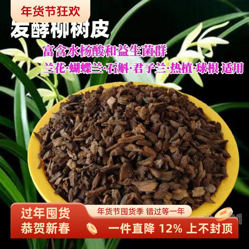 柳树皮发酵柳树皮兰花植料石斛君子兰球根蝴蝶兰种植营养介质,鲜花速递/花卉仿真/绿植园艺,介质/营养土,淘宝优惠券,粉丝福利购,淘宝优惠卷