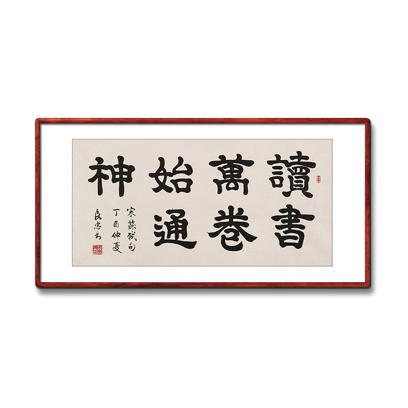 《读书万卷始通神》书法家手写真迹毛笔写书法作品四尺横幅装饰画