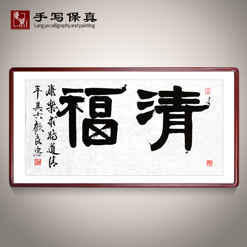 《清福》书法家手写真迹毛笔字书法作品办公室客厅装饰字画挂画
