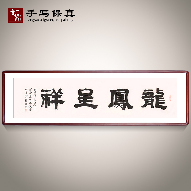 《龙凤呈祥》书法家手写真迹毛笔字书法作品办公室客厅书房装饰画