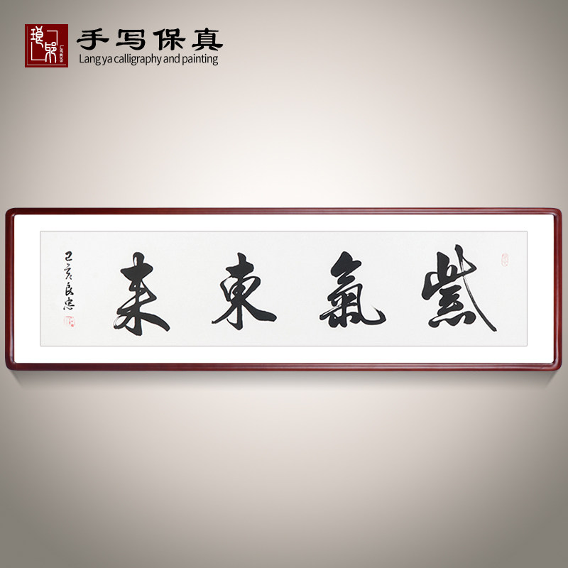 《紫气东来》名家手写真迹毛笔书法作品客厅书房挂画装饰画定制
