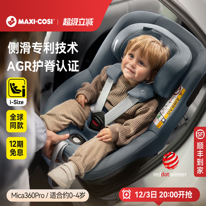 Maxicosi迈可适安全座椅婴儿车载0-4岁儿童汽车用宝宝mica360pro