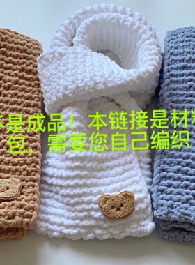 不是成品是线！DIY手工材料包 冰条线小熊围巾材料包 含工具配饰