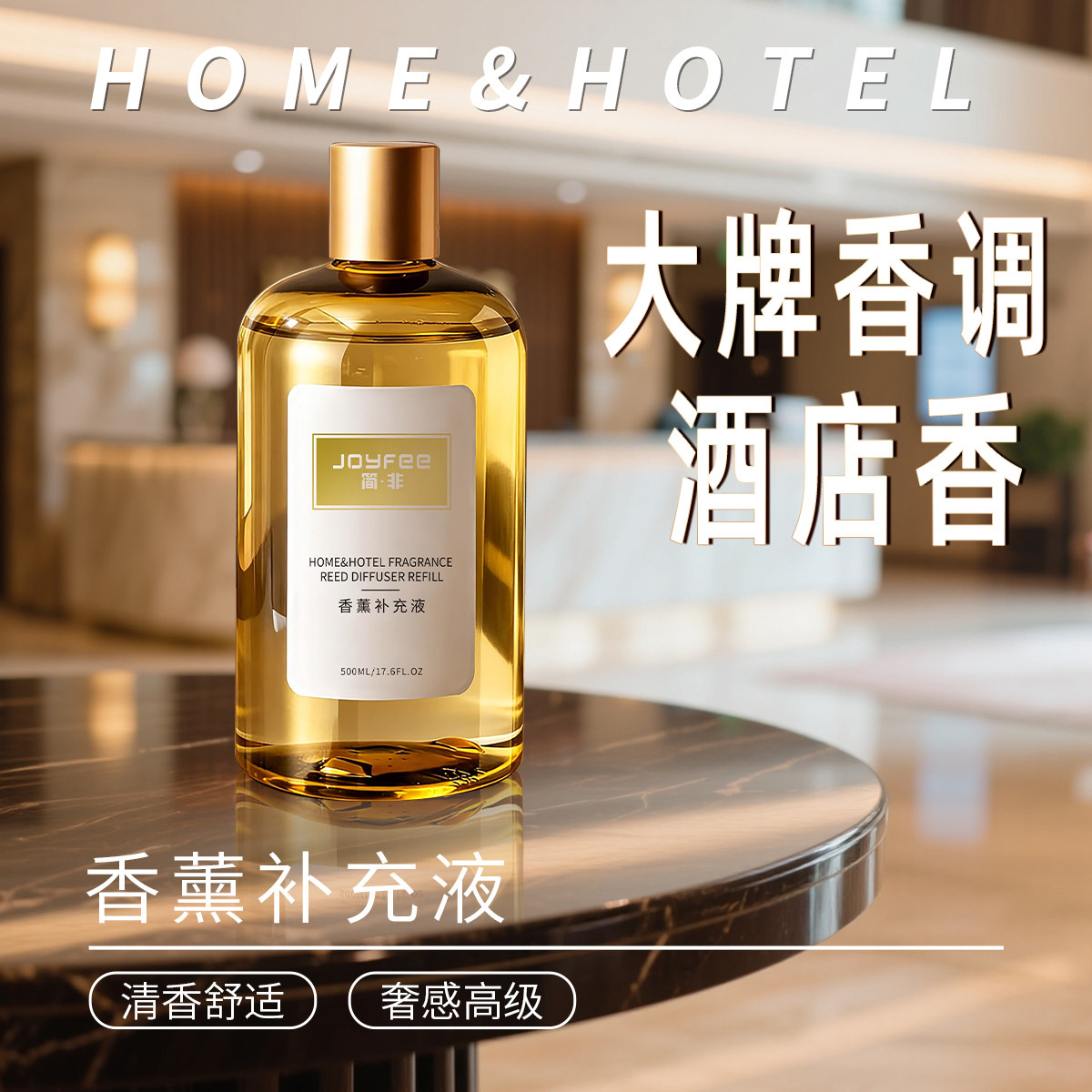 简非酒店同款高浓香薰精油补充液