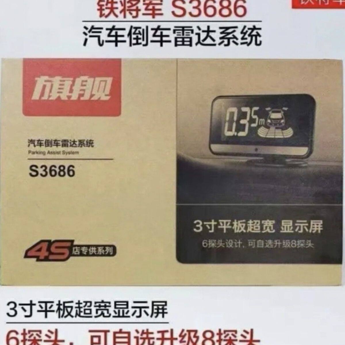 铁将军S3686倒车雷达 8探头倒车雷达 8探头语音雷达通用款