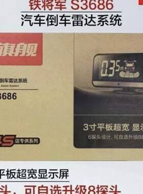 铁将军S3686倒车雷达 8探头倒车雷达 8探头语音雷达通用款