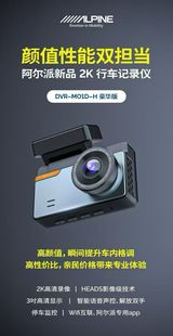 阿尔派隐藏式 M01D 高清2K行车记录仪手机互联前后双镜头DVR