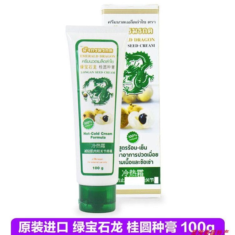 泰国绿宝石龙桂圆膏种膏药油代购 冷热霜类风  关节肌肉骨疼肩颈