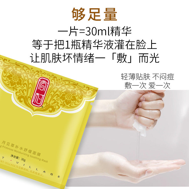 香村月见草补水舒缓面膜补水保湿精华改善粗糙暗黄祛痘补水面膜