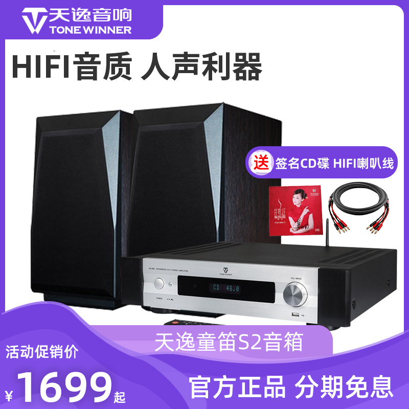 Winner/天逸童笛S2音箱木质发烧HIFI对箱高保真无源书架式音箱