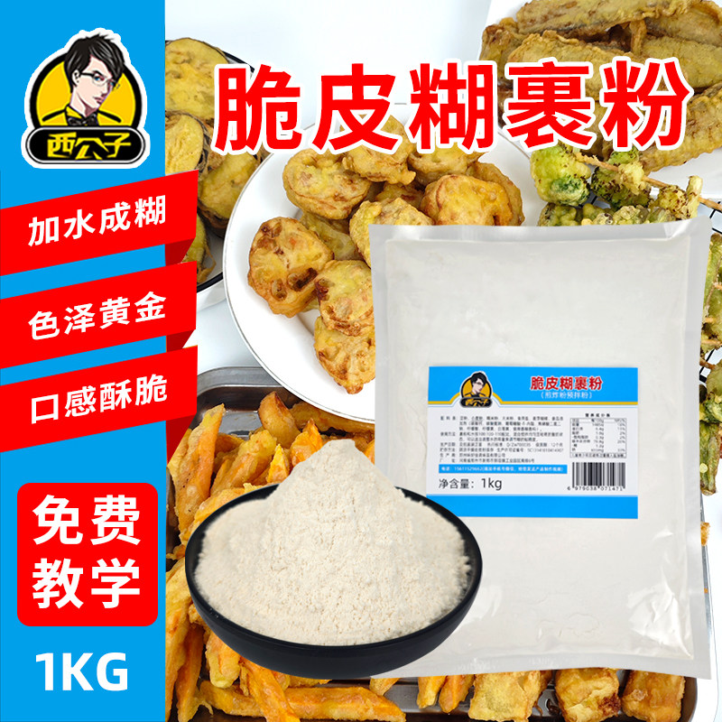 西公子脆皮糊裹粉炸蔬菜炸鱼炸蘑菇炸地瓜条多种裹糊小吃商用裹粉