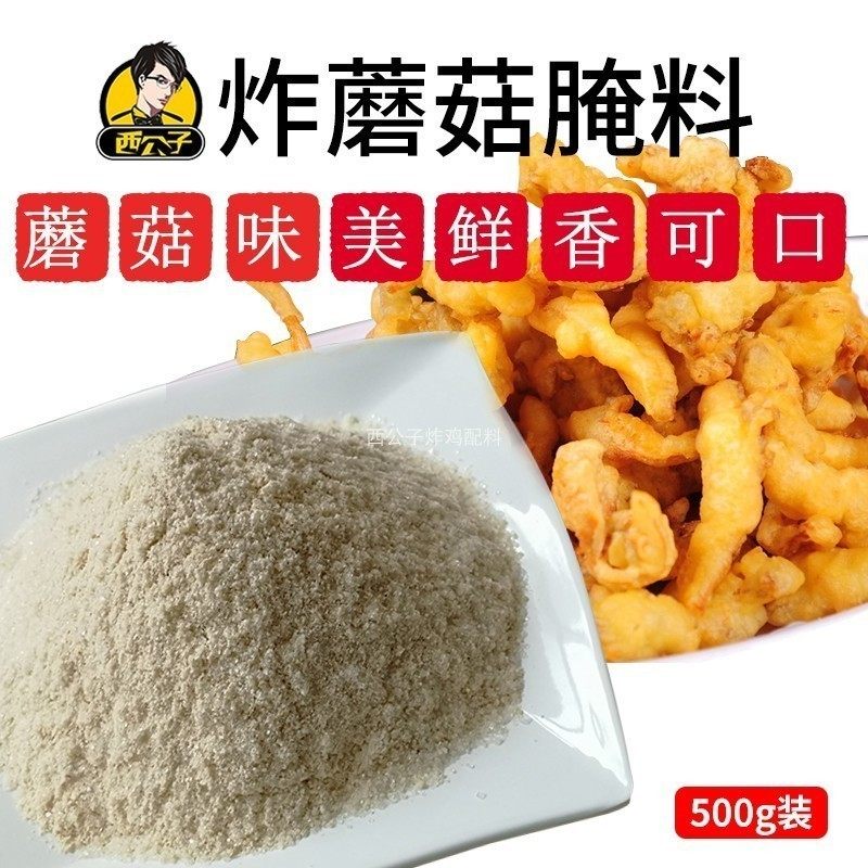 西公子香嫩炸蘑菇腌料外壳酥脆蘑菇嫩滑商用外酥里嫩好味道鲜香嫩
