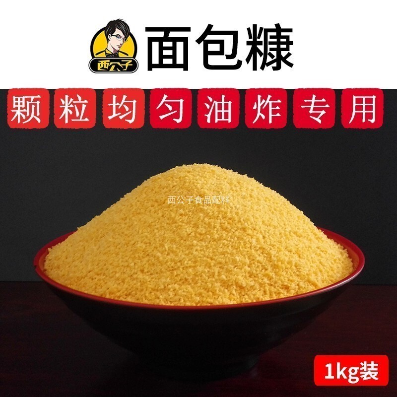 西公子面包糠炸鸡裹粉面包屑炸鸡裹粉1kg炸鸡柳专用细面包糠商用