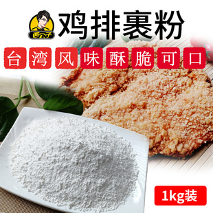 西公子鸡排裹粉颗粒状台湾大鸡排裹粉炸鸡裹粉口感好商用配料1kg
